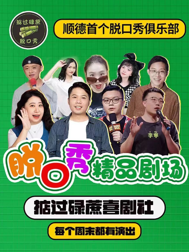 順德大良|週末精品劇場|星期四開放麥|掂過碌蔗喜劇社｜曲苑雜壇 | 佛山市順德區大良星空影院