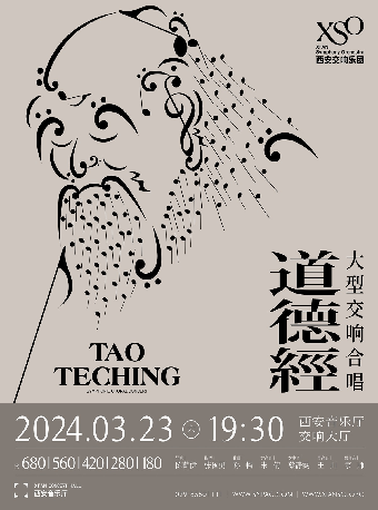 【XSO2024音樂季】XSO西安交響樂團原創作品 大型交響合唱《道德經》|音樂會 | 西安音樂廳-交響大廳