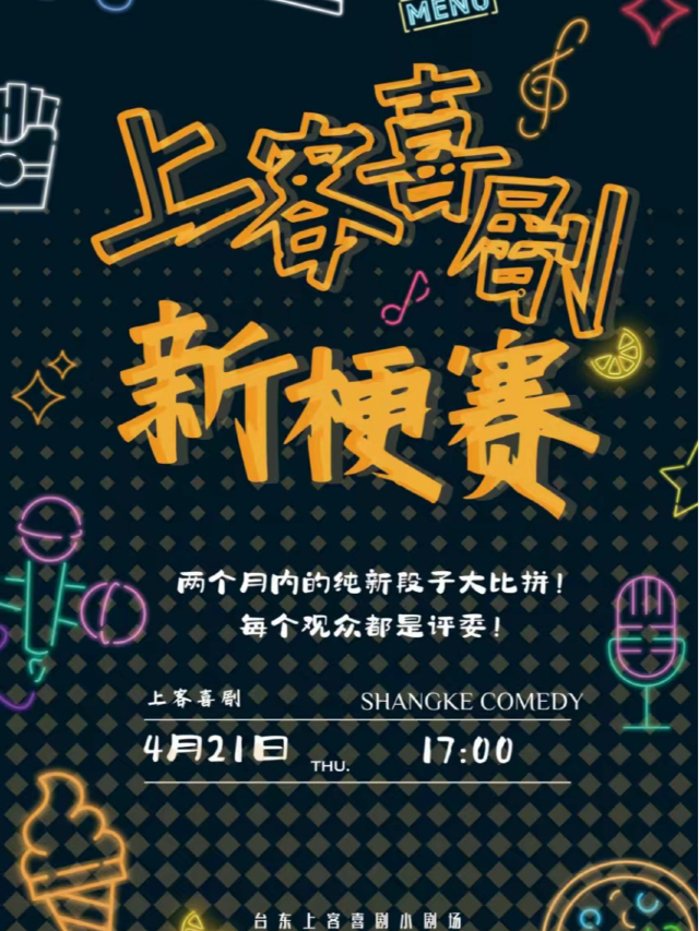 新梗賽大比拼 | 爆笑連連 | 購票就是評委@勝道體育4樓上客喜劇劇場｜曲苑雜壇 | 上客喜劇