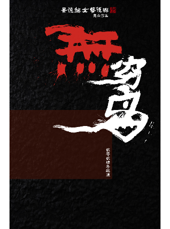 「無窮島」景德鎮文藝復興 舞台作品 2024巡演 常州站｜演唱會 | 迷宮藝術空間