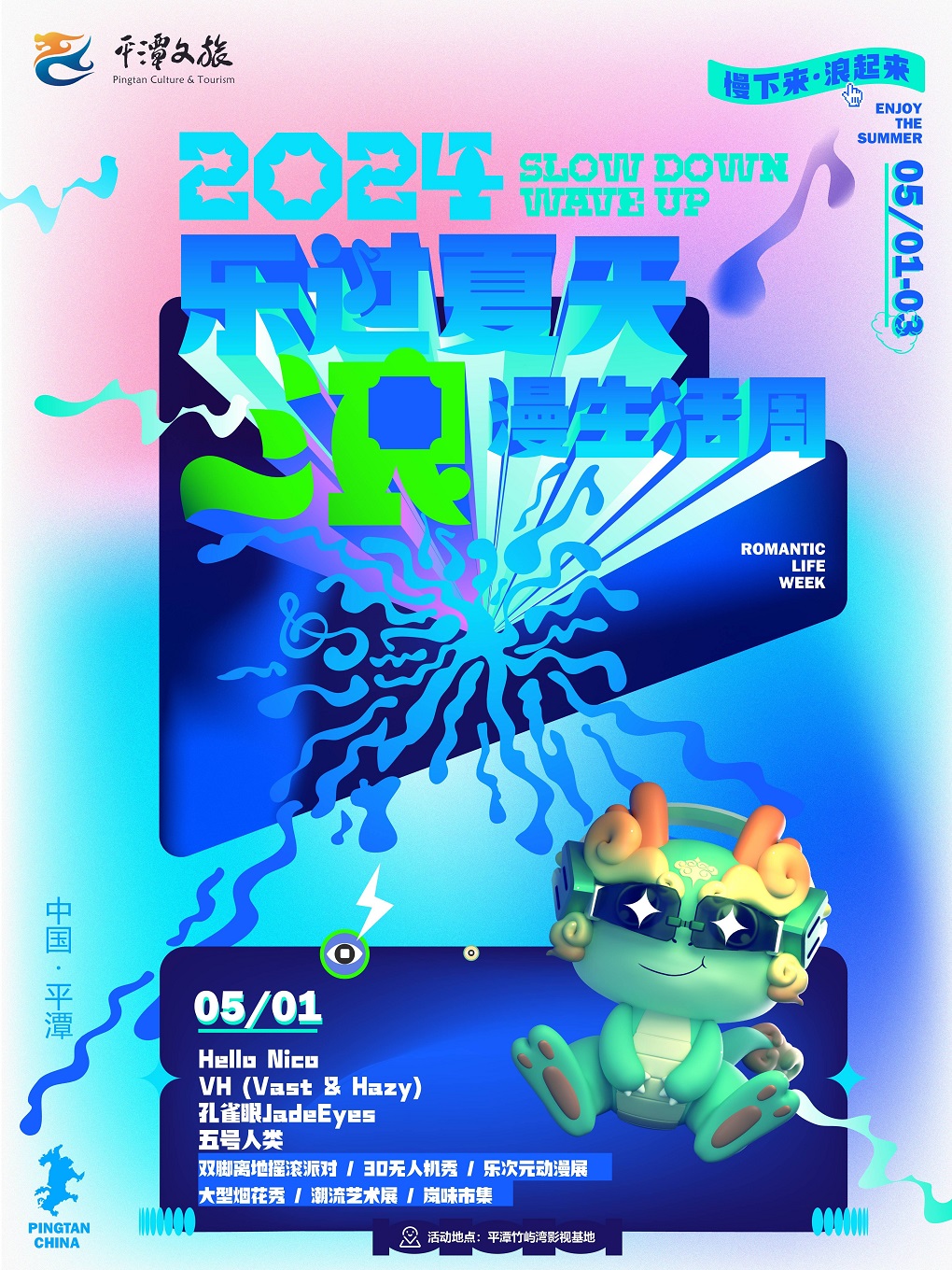 2024樂過夏天·浪漫生活周｜演唱會 | 平潭竹嶼灣影視基地