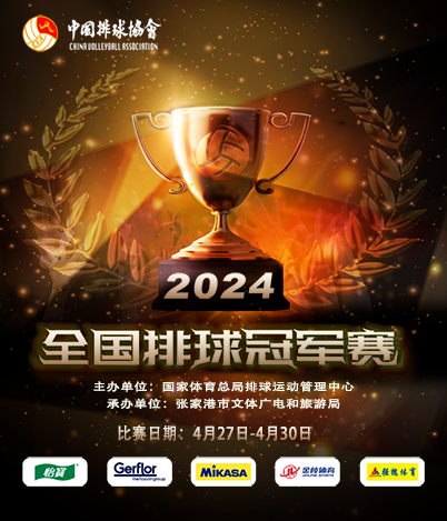 2024年全國女子排球冠軍賽總決賽（張家港華昌賽區）｜體育 | 張家港市體育館