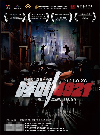 雜技劇《呼叫4921》｜話劇歌劇 | 宜興保利大劇院歌劇廳