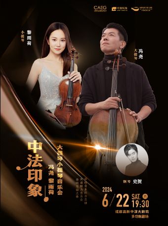 中法印象——馮堯黎雨荷大提琴小提琴音樂會｜音樂會 | 成都高新中演大劇院