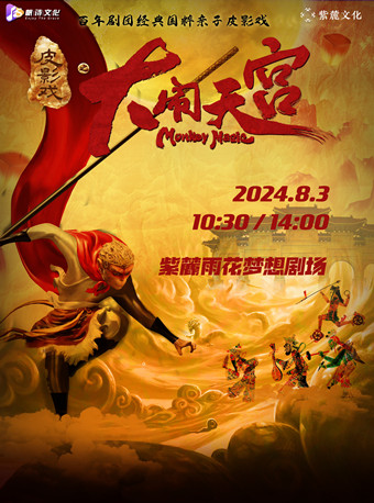 【童趣暑假】豪華鉅製百年劇團經典國粹親子皮影戲《大鬧天宮》｜兒童親子 | 紫麓雨花劇場