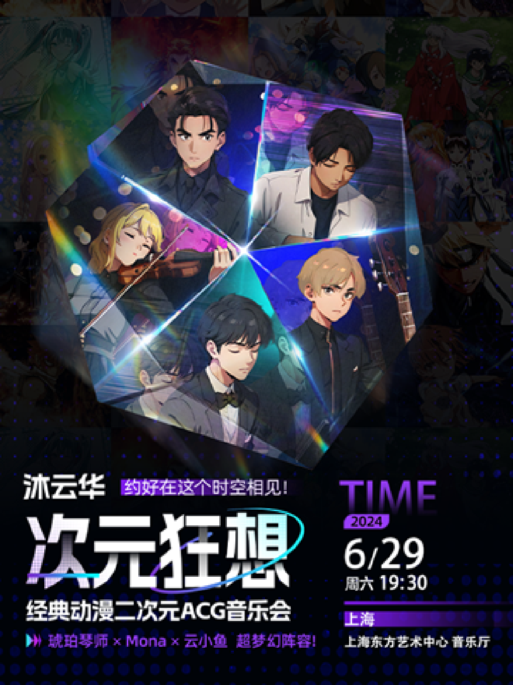 ⌈沐雲華·次元狂想⌋經典動漫二次元ACG音樂會—琥珀琴師×Mona×雲小魚｜音樂會 | 東方藝術中心-音樂廳