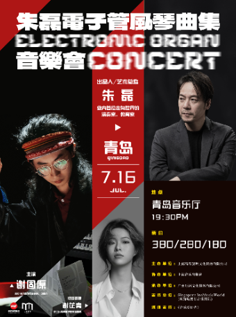 朱磊電子管風琴曲集音樂會青島站｜音樂會 | 青島音樂廳