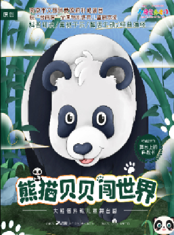 八喜·打開藝術之門2024第二屆暑期藝術節——大熊貓科教兒童舞台劇《熊貓貝貝闖世界》｜兒童親子 | 臨空港保利大劇院