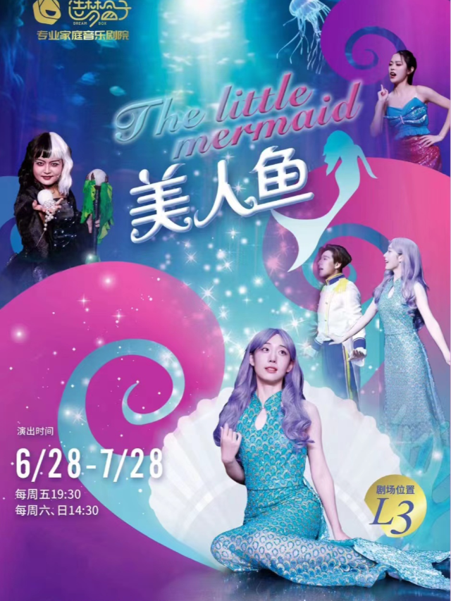 造夢盒子|互動閤家歡音樂劇《美人魚》｜兒童親子 | 造夢盒子專業家庭音樂劇院