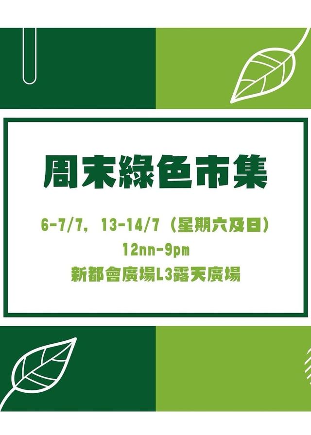 Metroplaza x LOCOLOCO - 周末綠色市集 | 新都會廣場