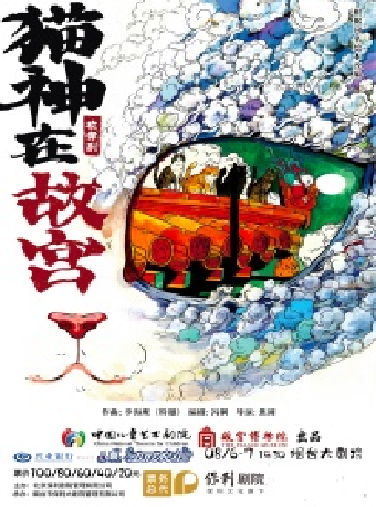 中國兒藝攜手故宮博物院共同出品歌舞劇《貓神在故宮》興業銀行煙台分行·八喜·打開藝術之門（項目）｜話劇歌劇 | 煙台大劇院