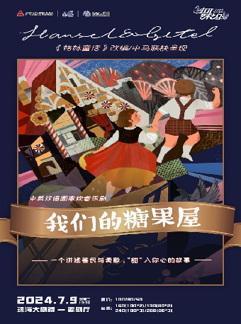 中英雙語閤家歡音樂劇《我們的糖果屋》｜話劇歌劇 | 珠海大劇院歌劇廳