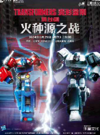 遼陽大劇院第四屆“八喜·打開藝術之門”變形金剛系列舞台劇《變形金剛：火種源之戰》｜兒童親子 | 遼陽大劇院大劇場