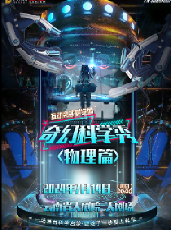2024“八喜·打開藝術之門” 互動親子科學劇 《奇幻科學秀-物理秀》｜兒童親子 | 雲南省大劇院大劇場