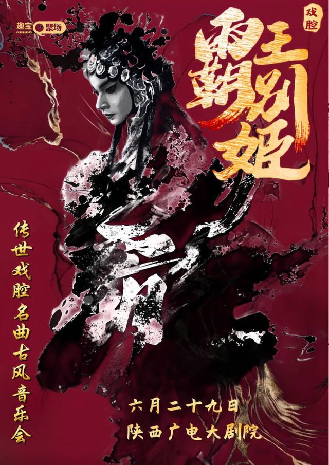 【西安站】《霸王別姬》傳世戲腔名曲古風音樂會｜音樂會 | 陝西廣電大劇院