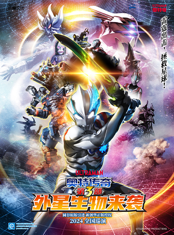 7月5日《奧特傳奇之外星生物來襲》｜兒童親子 | 福州海峽文化藝術中心