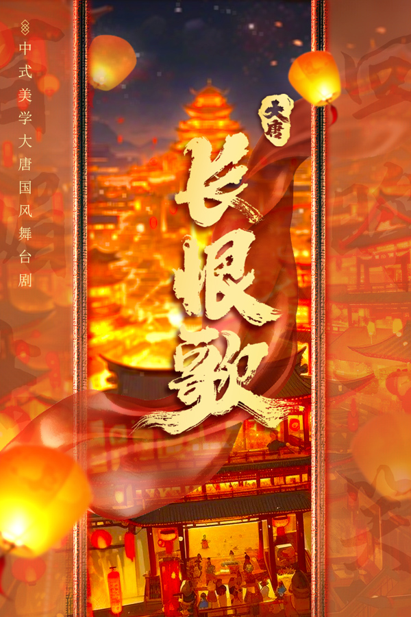 8月11日大型中式美學國風舞台劇《大唐·長恨歌》全國巡演 【青島站】｜話劇歌劇 | 青島城陽開心麻花大劇院