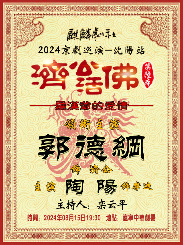 2024麒麟劇社京劇巡演——瀋陽站《濟公活佛第六本》｜曲苑雜壇 | 遼寧中華劇場