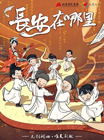 北京兒藝原創兒童劇《長安在哪裏》｜兒童親子 | 湖南大劇院