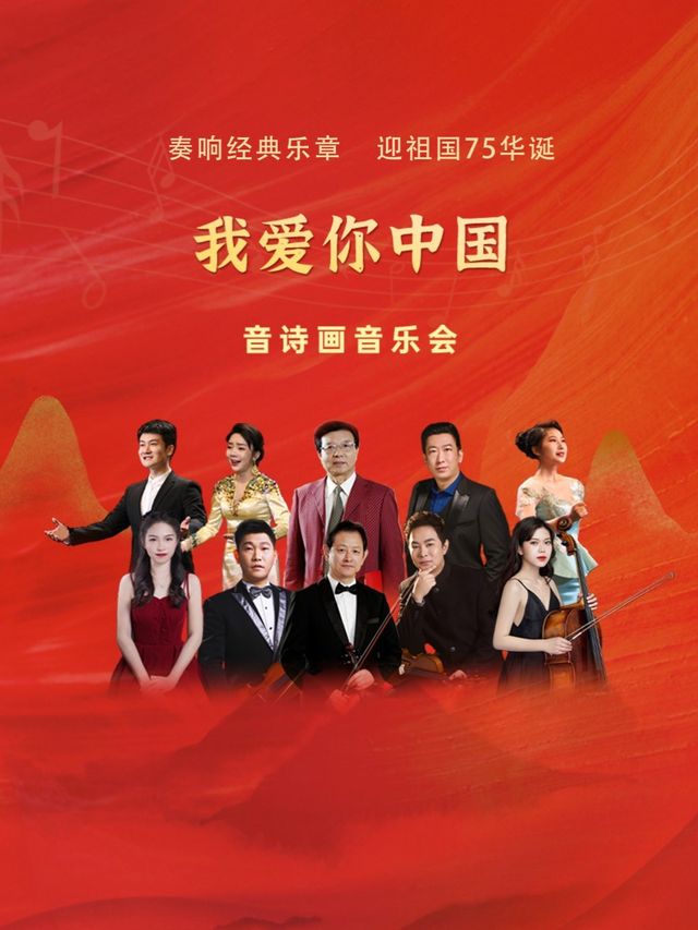《我愛你中國》音詩畫音樂會｜音樂會 | 海南東方大劇院