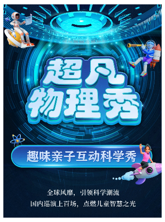 【深圳坪山站】大型科學互動親子劇《超凡物理秀》｜兒童親子 | 深圳萬象影城(坪山文化聚落店)
