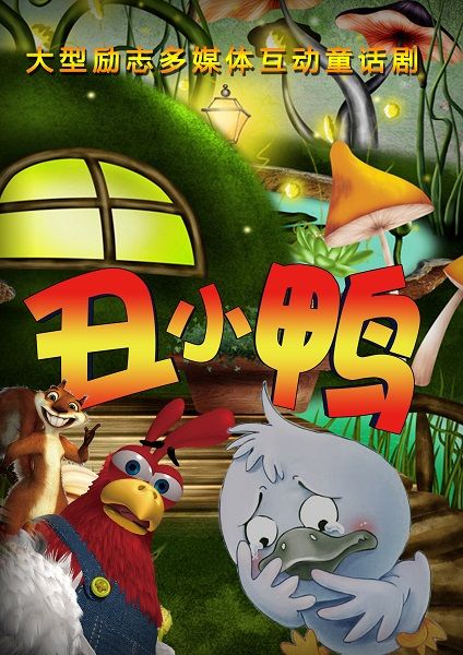 《醜小鴨》經典勵志兒童舞台劇｜兒童親子 | 東圖劇場