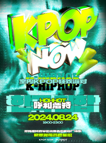 KpopNOW呼和浩特站｜室內KPOP派對【嘻哈特別環節】｜演唱會 | 新思路魔音巨星館