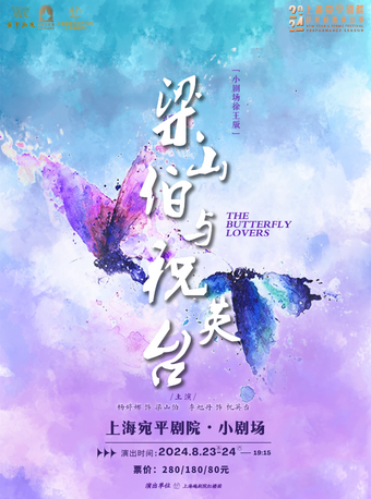 小劇場徐王版《梁山伯與祝英台》｜曲苑雜壇 | 宛平劇院