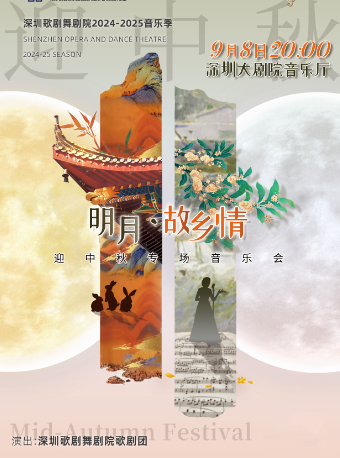 深圳歌劇舞劇院2024-2025演出季-“節日慶典”系列之“明月·故鄉情”迎中秋專場音樂會｜音樂會 | 深圳大劇院音樂廳