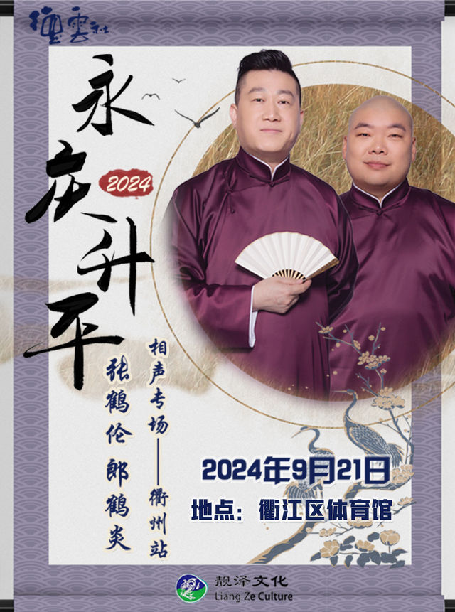 永慶昇平2024德雲社張鶴倫·郎鶴炎相聲專場-衢州站｜曲苑雜壇 | 衢江區文體健康產業園-體育館