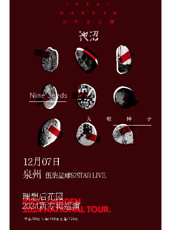 理想後花園2024“九粒種子”新專輯巡演-泉州站｜演唱會 | 57Star livehouse