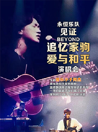 《「永恆樂隊」見證Beyond追憶家駒·愛與和平演唱會》｜演唱會 | 南山文體中心聚橙劇院大劇場