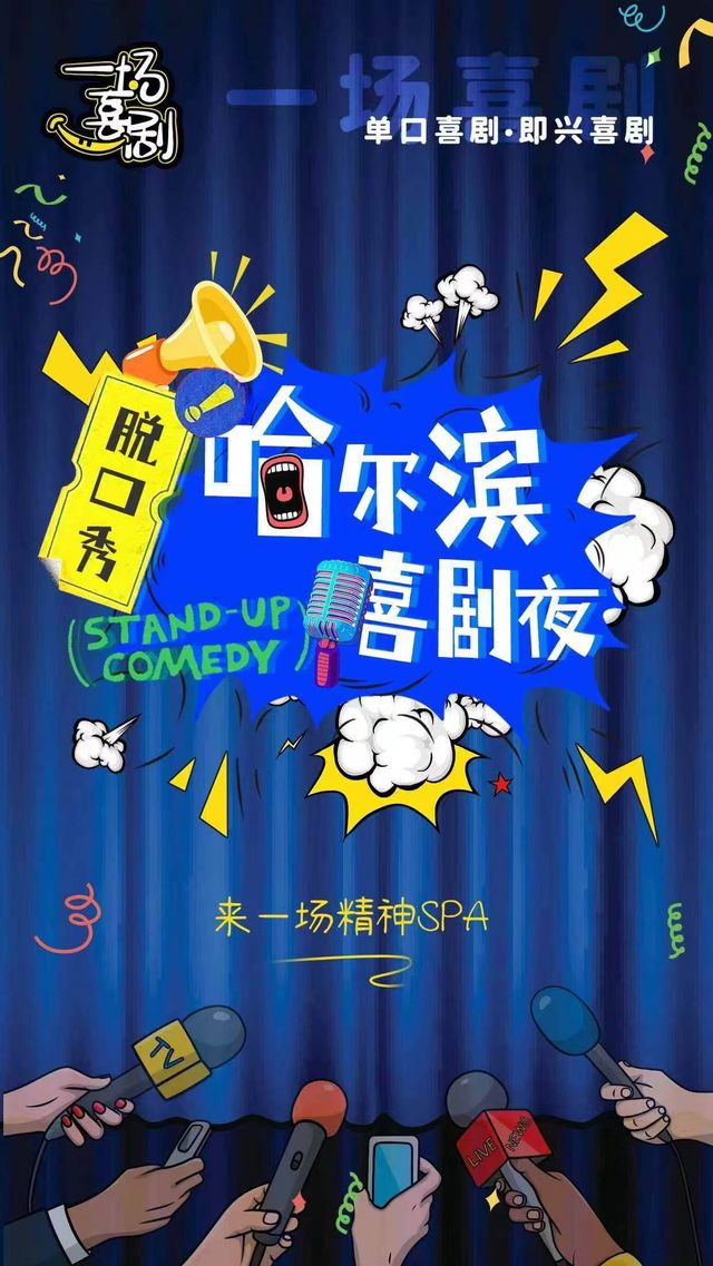 《一場喜劇》即興喜劇｜話劇歌劇 | 哈爾濱螞蟻劇場
