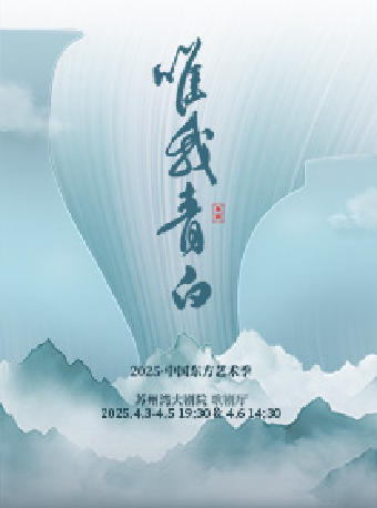 2025·中國東方藝術季 舞劇《唯我青白》｜話劇歌劇 | 蘇州灣大劇院-歌劇廳
