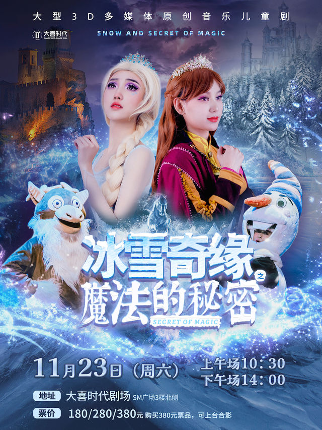 《冰雪奇緣之魔法的秘密》大型3D多媒體原創音樂兒童舞台劇｜兒童親子 | 大喜時代劇場