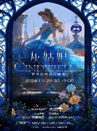 世界經典芭蕾舞劇《灰姑娘》（演出）｜舞蹈芭蕾 | 哈爾濱大劇院歌劇廳