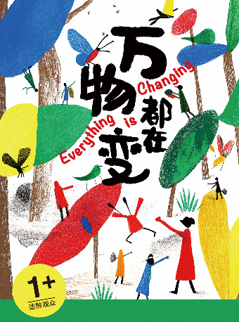 《萬物都在變》｜兒童親子 | 南通開發區能達劇院
