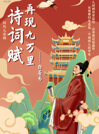 《詩詞賦-再現九萬里》白居易篇｜兒童親子 | 湖北劇院小劇場