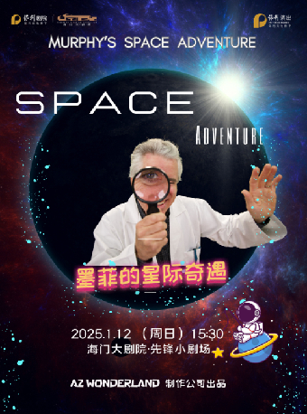 海門大劇院·3週年新春演出季 保利出品英文系列兒童劇《墨菲的星際奇遇》｜兒童親子 | 海門大劇院小劇場
