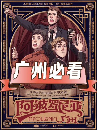 12月環境式駐演音樂劇《阿波羅尼亞》｜話劇歌劇 | 阿波羅尼亞·廣州館