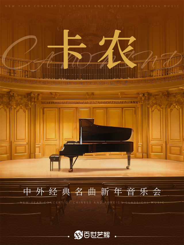 《卡農 Canon In D》中外經典名曲新年音樂會-蕪湖站｜音樂會 | 蕪湖大劇院