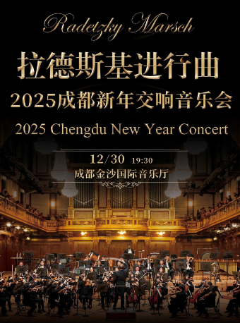 拉德斯基進行曲-2025成都新年交響音樂會｜音樂會 | 金沙國際音樂廳