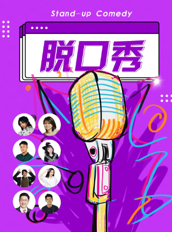 【限時優惠】海珠客村|全國知名脱口秀大咖 |週一至週日持續爆笑|笑是生活的糖果|麗影廣場野生劇場|曲苑雜壇 | 野生空間.脱口秀劇場