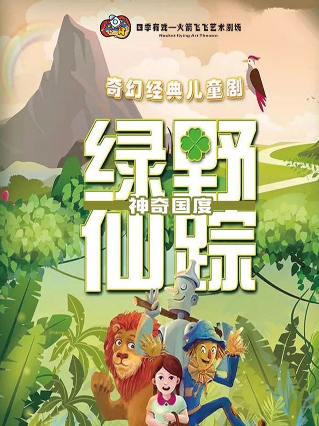 《綠野仙蹤之神奇國度》(中街/火箭飛飛親子戲劇農場)｜兒童親子 | 四季有戲