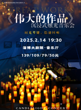 《偉大的作品》沉浸式燭光音樂會｜音樂會 | 淄博大劇院音樂廳
