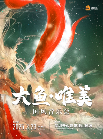 大魚·唯美國風音樂會｜音樂會 | 深圳開心麻花紅山劇場
