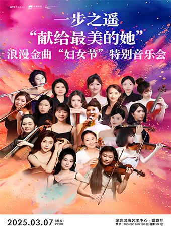 特別企劃一步之遙“獻給最美的她”浪漫金曲“婦女節”特別音樂會｜音樂會 | 深圳濱海藝術中心-歌劇廳