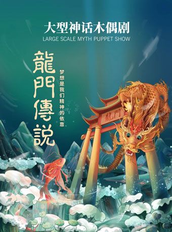 第十三屆中國兒童戲劇節 大型神話兒童木偶劇《龍門傳説》｜兒童親子 | 中國兒童劇場
