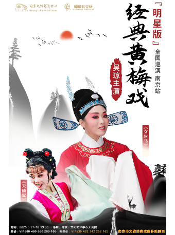 南京市文旅消費政府補貼劇目-【明星版】吳瓊主演經典黃梅戲《女駙馬》《天仙配》巡演 南京站｜曲苑雜壇 | 南京文化藝術中心大劇院
