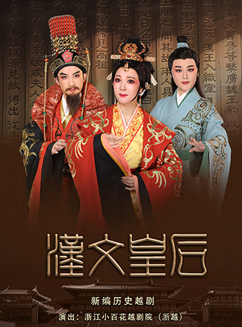 越劇《漢文皇后》——浙江小百花越劇院院慶系列演出｜曲苑雜壇 | 蝴蝶劇場(小百花越劇場)